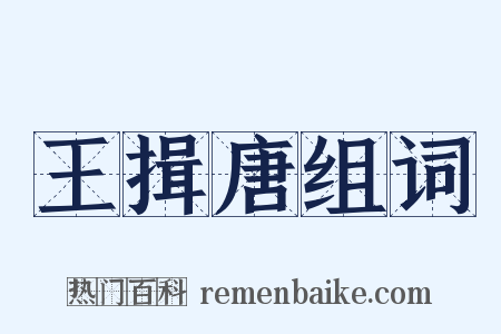 王揖唐组词是什么意思的图片